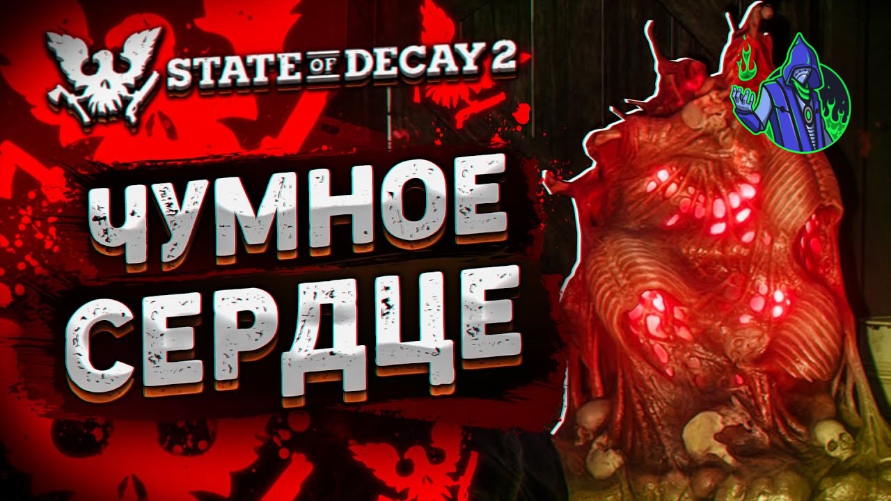State of Decay 2 #11 - Чумное сердце