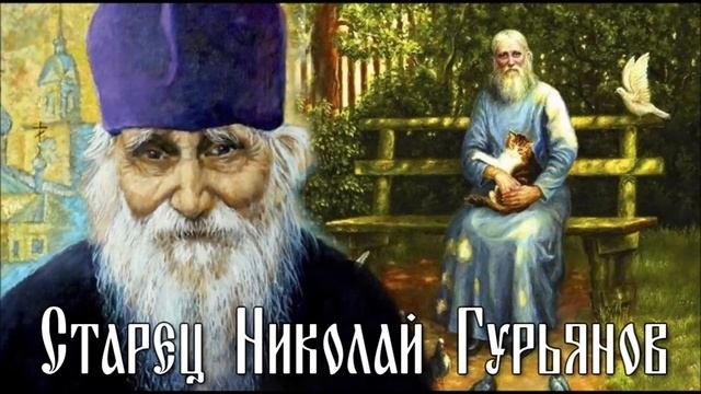 Старец Николай Гурьянов-Миром правит Бог смотреть онлайн
