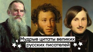 Мудрые цитаты великих русских писателей цитаты о жизни со смыслом