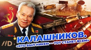 Калашников. "Кто был никем - тот станет всем"