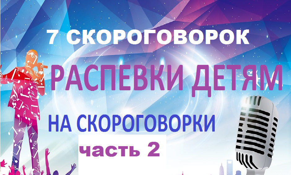 Уроки вокала для детей онлайн. 7 распевок на скороговорки.Часть 2.