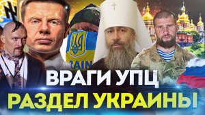 РАЗДЕЛИЛИ УКРАИНУ И УПЦ ! ВРАГИ ПРАВОСЛАВНОЙ ЦЕРКВИ МИТРОПОЛИТ АРСЕНИЙ / УСИК / ГОНЧАРЕНКО