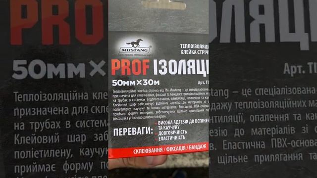 Теплоизоляционная клейкая лента Mustang PROF ИЗОЛЯЦИЯ 50 мм*30м