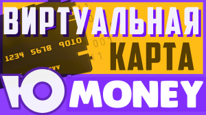 Как создать виртуальную карту ЮMoney. Юмани виртуальная карта регистрация