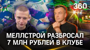 Меллстрой разбрасывал пачки денег в толпу в московском ночном клубе. Антон Шестаков