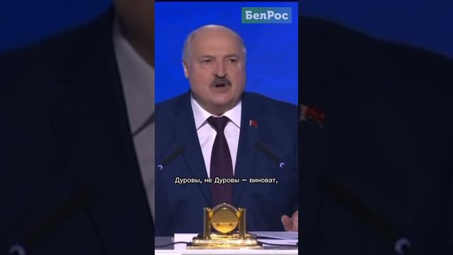 Лукашенко: Дуров, не Дуров – виноват, иди отвечай!