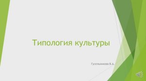 Типология культуры