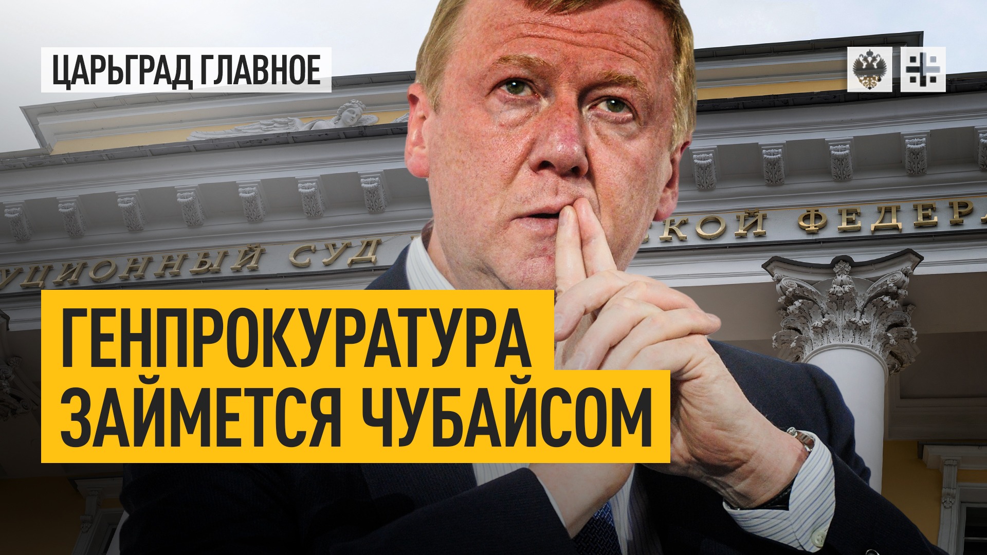 Царьград тв в телеграмм. Аферист Чубайс. Журналисты Царьград ТВ. Крым это Россия или Украина. Чубайс сбежал из России.