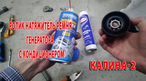 Ролик натяжитель ремня генератора Калина-2