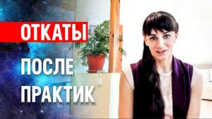 Откаты в практике Трансерфинга