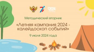 Методический вторник «Летняя кампания 2024 - калейдоскоп событий» 09.07.2024