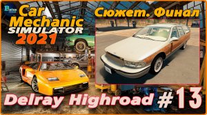 Car Mechanic Simulator 2021/Симулятор автомеханика #13 - Сюжет. Delray Highroad. Финал