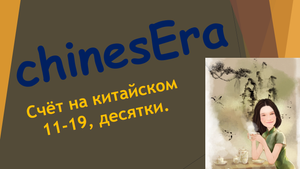 Счет на китайском 11-19, десятки. Прописи.