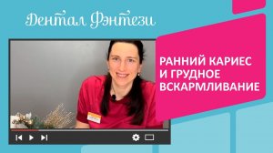 ✔️ Ранний кариес и грудное вскармливание