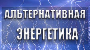 Альтернативная энергетика Научный подход