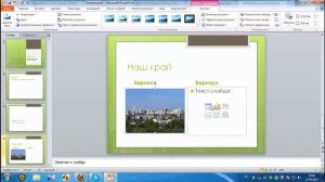 Уроки по PowerPoint 2010. Урок 2 - Создание и изменение слайдов
