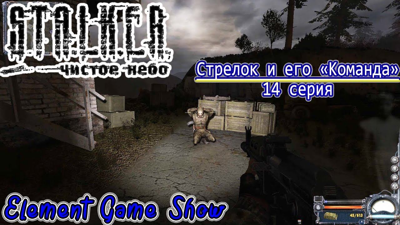 Ⓔ S.T.A.L.K.E.R.: Чистое небо прохождение Ⓖ Стрелок и его «Команда» (#14) Ⓢ