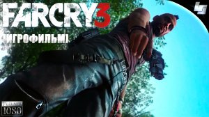 ИГРОФИЛЬМ Far Cry 3 (Русская озвучка)