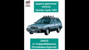 ЗАКАЗ: на TOYOTA Sprinter Carib 1992. Защита двигателя и кпп