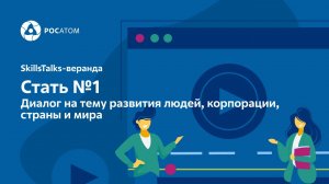 SkillsTalks-веранда «Время становиться лучше»