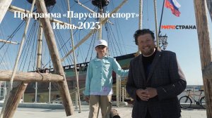 Программа Парусный спорт. Выпуск 48. Июнь 2023