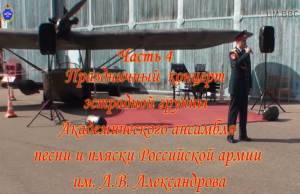 ЦМ ВВС_День авиации ВМФ-ч. 4_ансамбль Александрова_31.07.2021