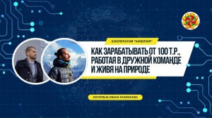 Как зарабатывать от 100 т.р., работая в дружной команде и живя на природе