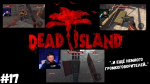 #17. Dead island Definitive Edition. ".. И ЕЩЁ НЕМНОГО ГРОМКОГОВОРИТЕЛЕЙ.."