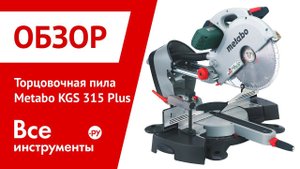 Торцовочная пила Metabo KGS 315 Plus