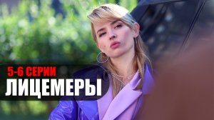 Лицемеры 5-6 серия 2023 Пятый канал