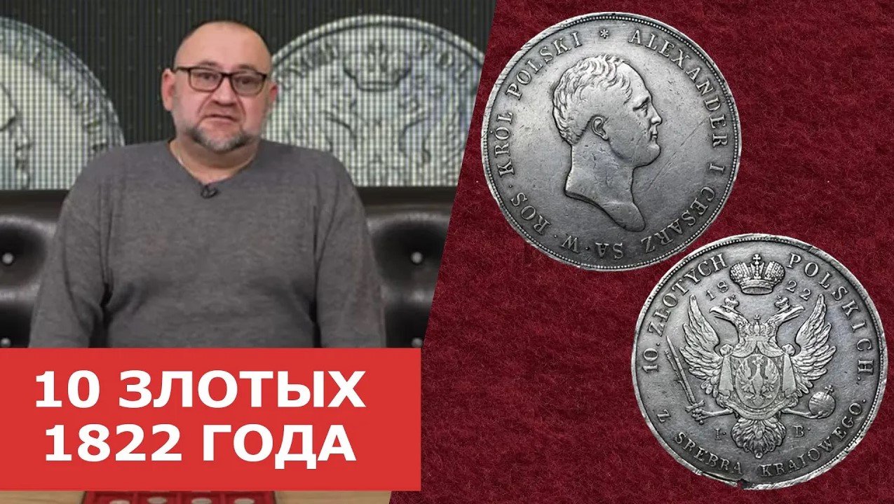 ✦ 10 ЗЛОТЫХ 1822 ГОДА ✦ Нумизматика