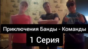 Приключения Банды - Команды 1 серия