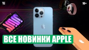 iPhone 13, новый iPad Mini и Watch 7. Все новинки презентации Apple