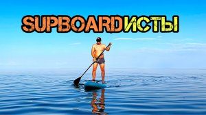 "НЕ КОЧЕГАРЫ МЫ, НЕ ПЛОТНИКИ" / А SUPBOARDИСТЫ МЫ НАЧИНАЮЩИЕ /  ЦИМЛЯНСКОЕ ВОДОХРАНИЛИЩЕ / САПБОРД