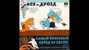 Самый красивый наряд. Японская народная сказка. Петушок в беде. Д-00032973. 1972.mp4