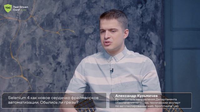 Selenium 4 как новое сердечко фреймворков автоматизации. Сбылись ли грезы? Александр Кузьмичев
