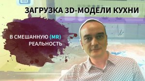 Загрузка 3D-модели кухни в смешанную (MR) реальность