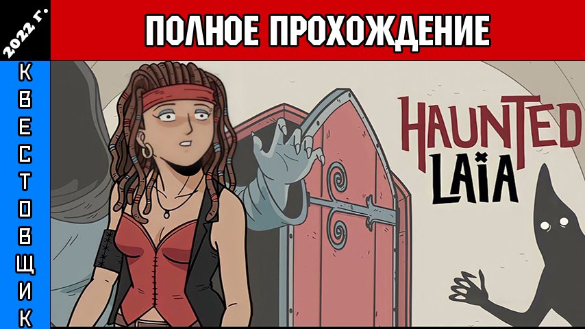 Как пройти игру haunted laia