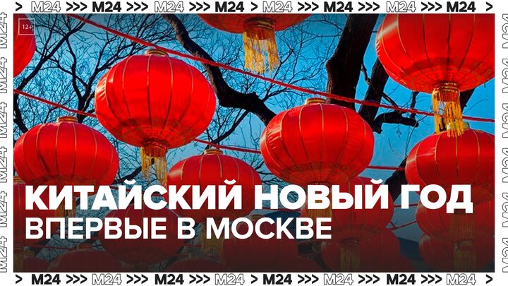 Москва впервые отпразднует китайский Новый год - Москва 24