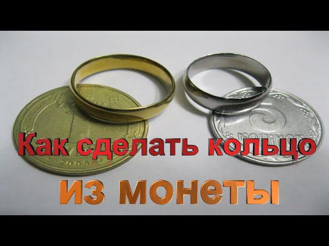 Как сделать кольцо из монеты смотреть онлайн