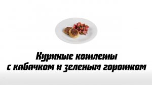 Куриные котлеты с кабачком и зеленым горошком