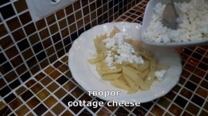 Гениально просто. Макароны с творогом./ Ingeniously simple. Pasta with cottage cheese.