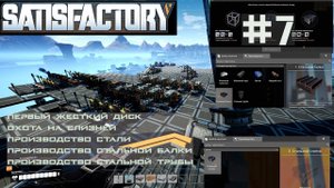 ПЕРВЫЙ ЖЕСТКИЙ ДИСК. ПРОИЗВОДСТВО СТАЛИ. ОХОТА на СЛИЗНЕЙ. SATISFACTORY #7