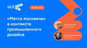 Design Day 2050. Public Talk «Мечта москвича» в контексте промышленного дизайна