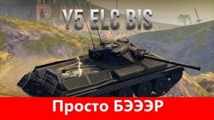 Обзор Y5 ELC bis С ядерным реактором | World of Tanks Blitz