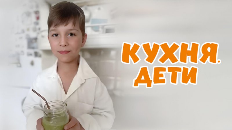 Федотов Демид | Кухня.Дети | г. Нижний Новгород