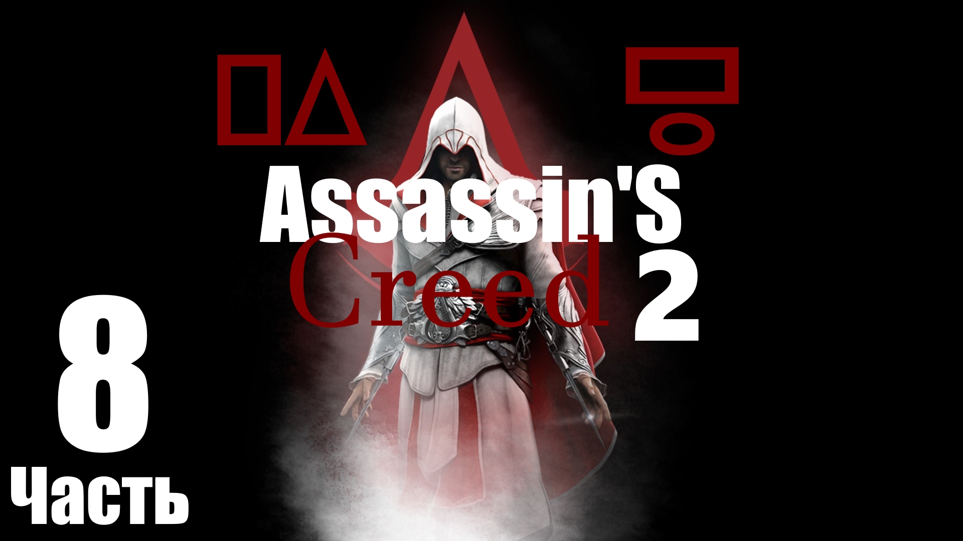 ㅰAssassin's Creed 2 : Прощай Франческо пацци.ㅱ [Часть 8]