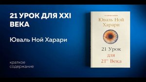 21 урок для 21 века. Юваль Харари. О будущем человечества основных вызовах и проблемах. Аудиокнига