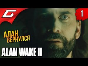 АЛАН ВЕЙК ВЕРНУЛСЯ из ТЬМЫ ➤ Alan Wake 2 ◉ Прохождение 1