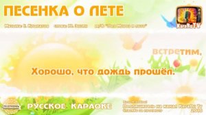 МИНУС 'Песенка о лете'